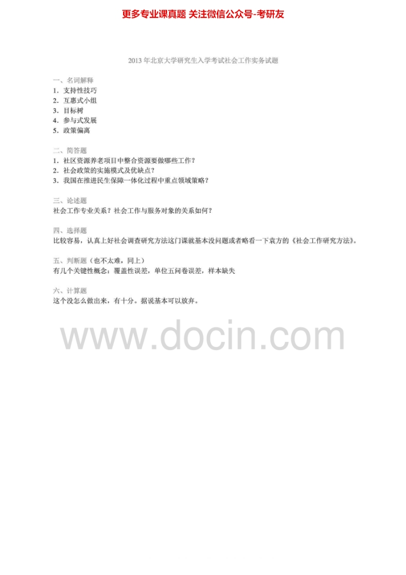 北京大学437社会工作实务[专业硕士]2010-2013考研真题汇编-学习资源网 - 分享优质学习资料